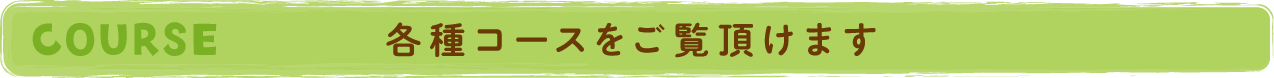 各種コースをご覧いただけます