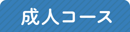 成人コース